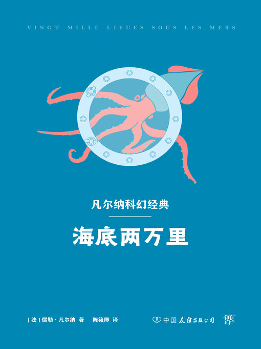 Title details for 海底两万里 by 儒勒·凡尔纳 - Available